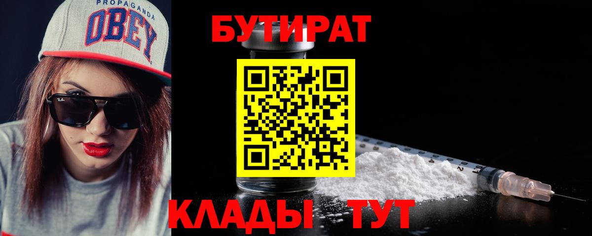 Бутират 1.4BDO  Вход с VPN  БУТИРАТ  Югорск 